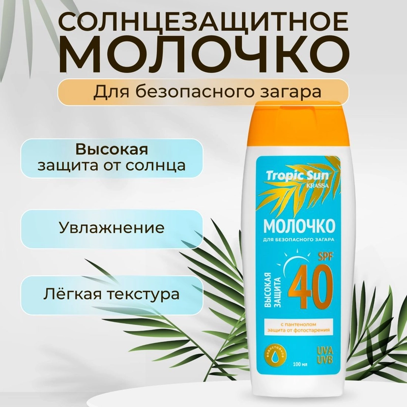 Солнцезащитное молочко для загара на солнце KRASSA Tropic Sun SPF, 100 мл