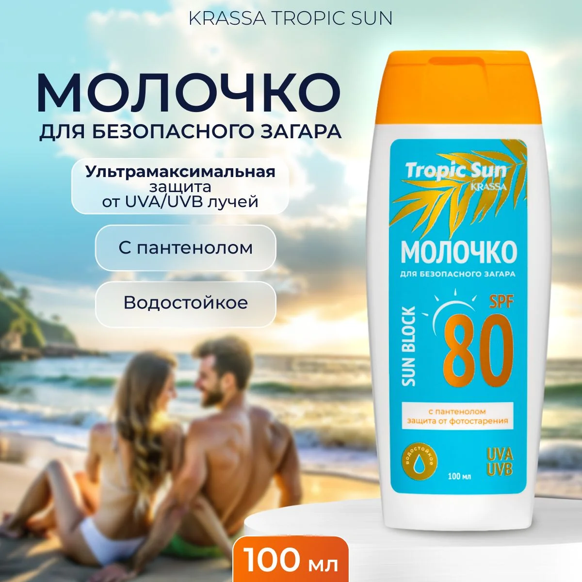 Солнцезащитное молочко для загара на солнце KRASSA Tropic Sun SPF, 100 мл