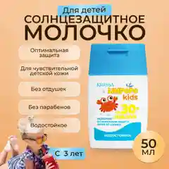 Молочко для тела детское для загара на солнце KRASSA Limpopo Kids SPF, 50 мл