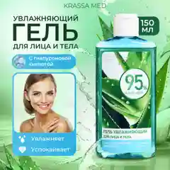 Алое гель для лица и тела увлажняющий,150мл,алоэ Вера 95%, гиалуроновая кислота и пантенол