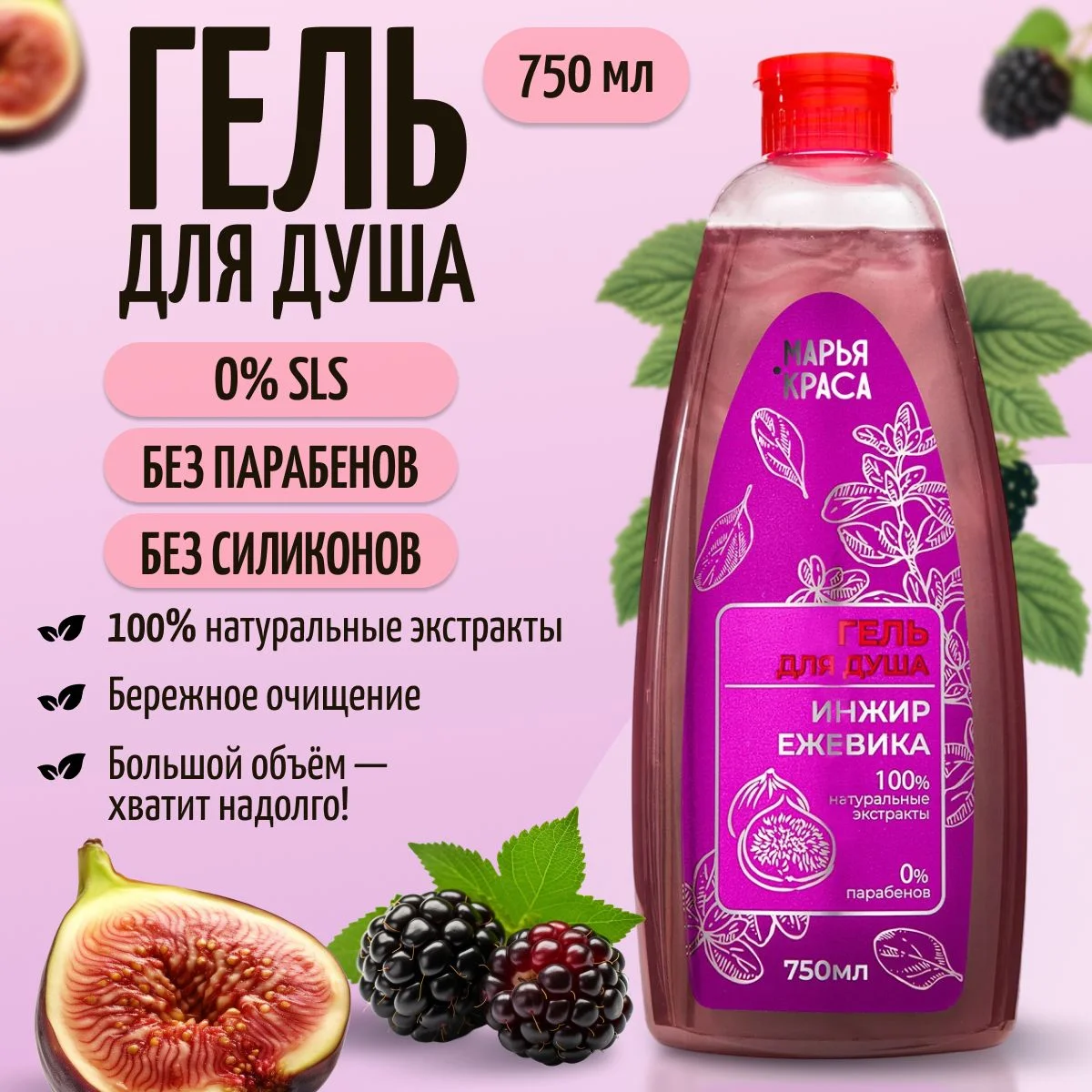 Гель для душа, 750 мл, без парабенов, без Силиконов
