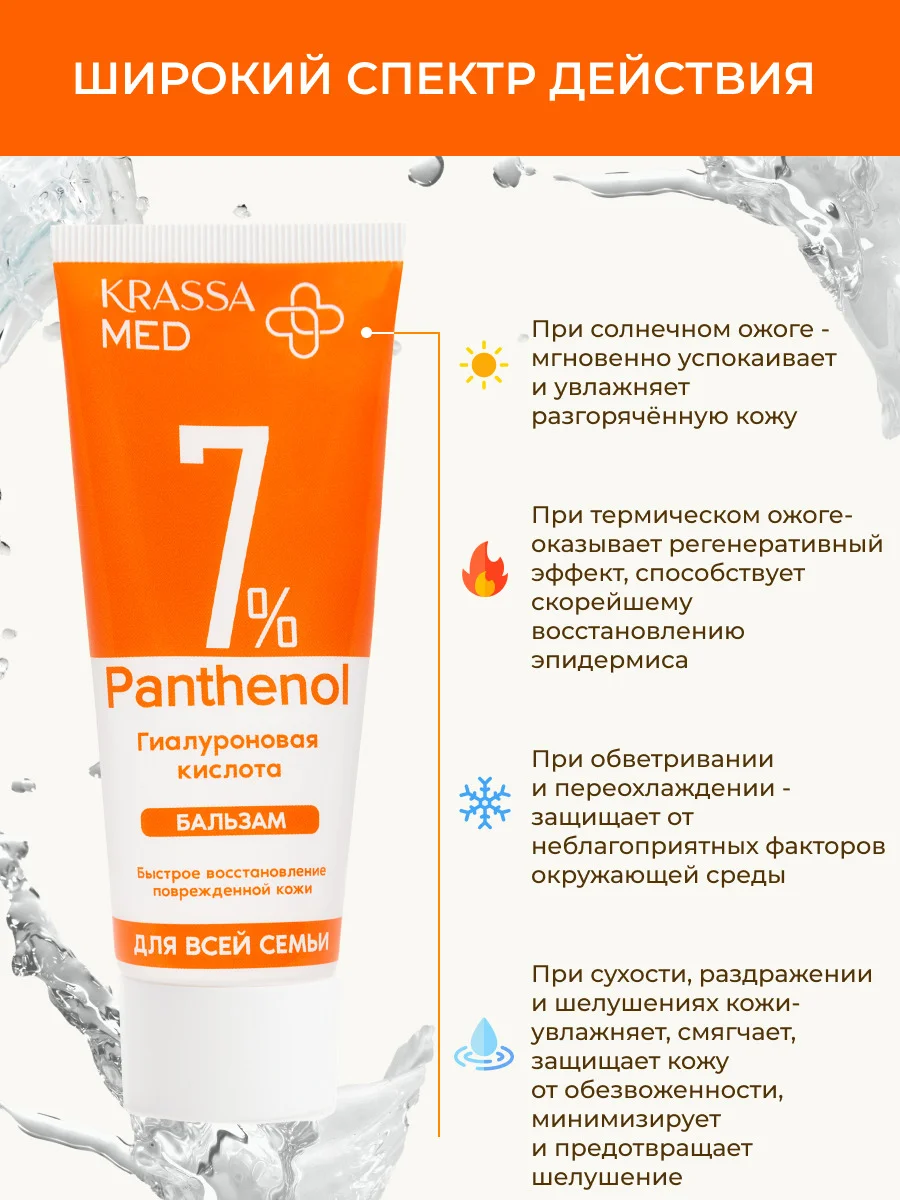 Бальзам с пантенолом 7% и гиалуроновой кислотой для всей семьи средство от ожогов, 75мл