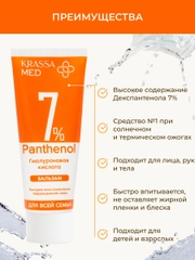 Бальзам с пантенолом 7% и гиалуроновой кислотой для всей семьи средство от ожогов, 75мл
