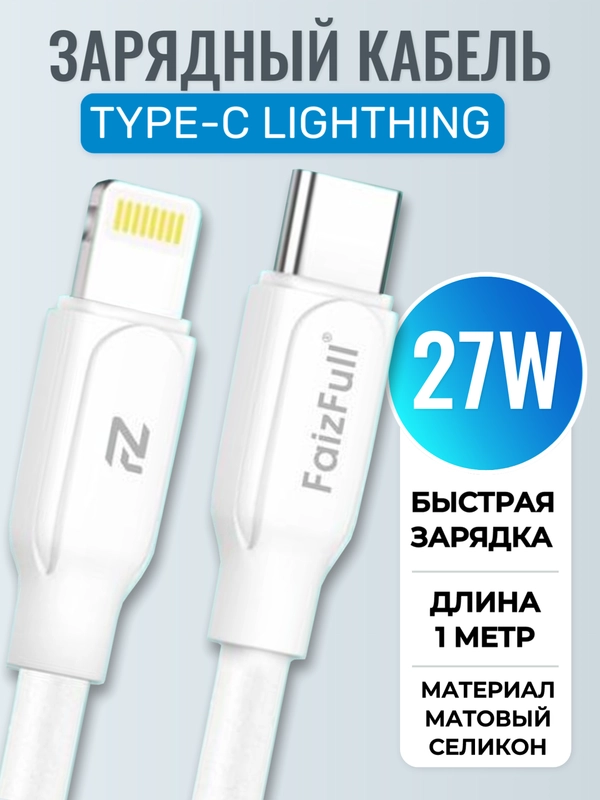 Зарядный кабель Lightning Type-C для Apple iPhone, 27w, зарядное устройство айфон, зарядка