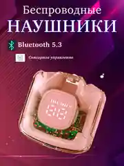 Розовый беспроводные наушники, Bluetooth, ТМ60