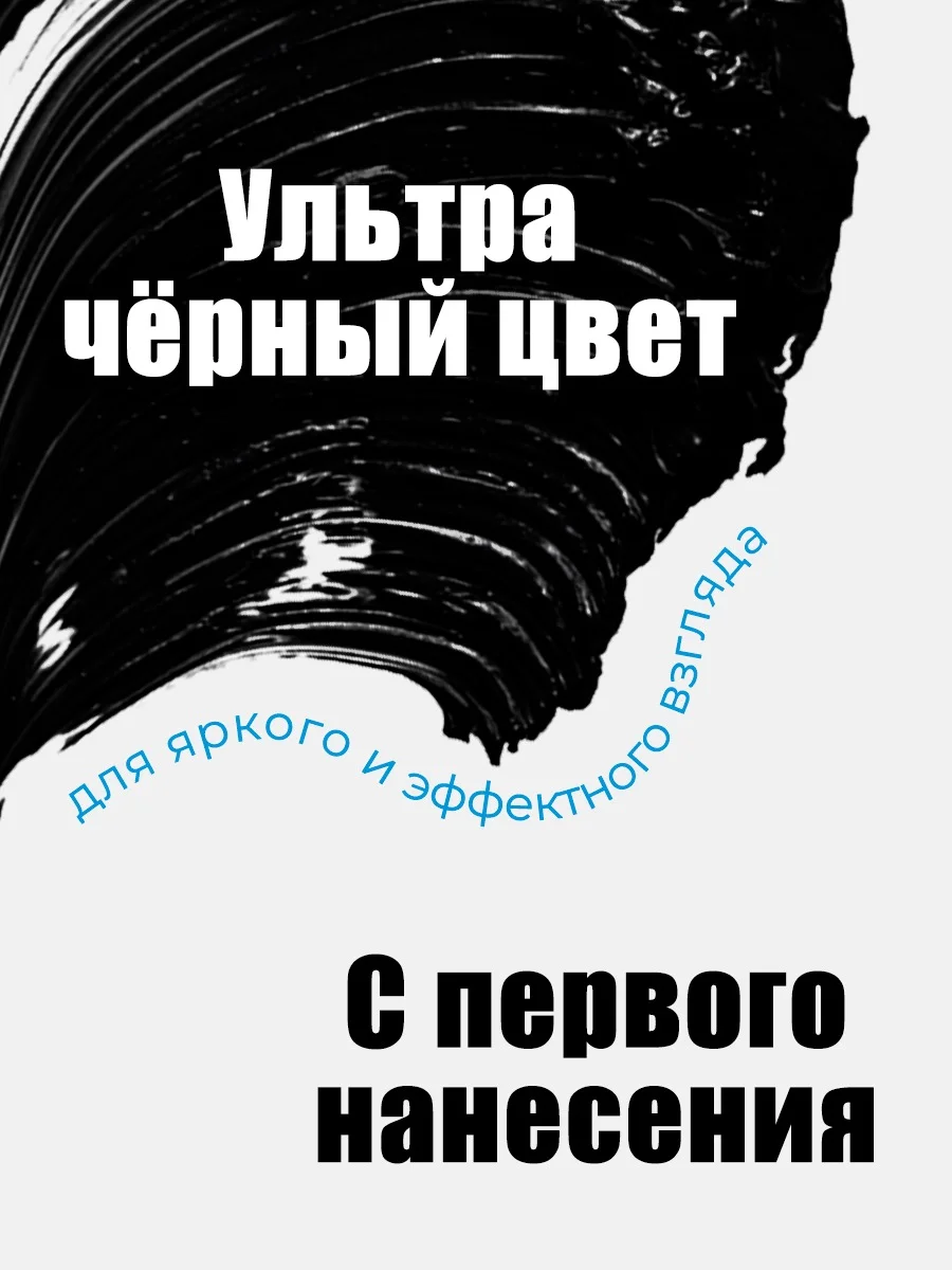 Тушь для ресниц черная, с эффектом накладных ресниц, 10 мл