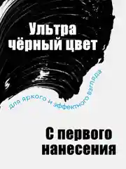 Тушь для ресниц черная, с эффектом накладных ресниц, 10 мл