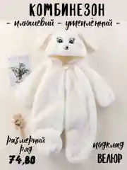 Белый комбинезон плюшевый утепленный кигуруми детский