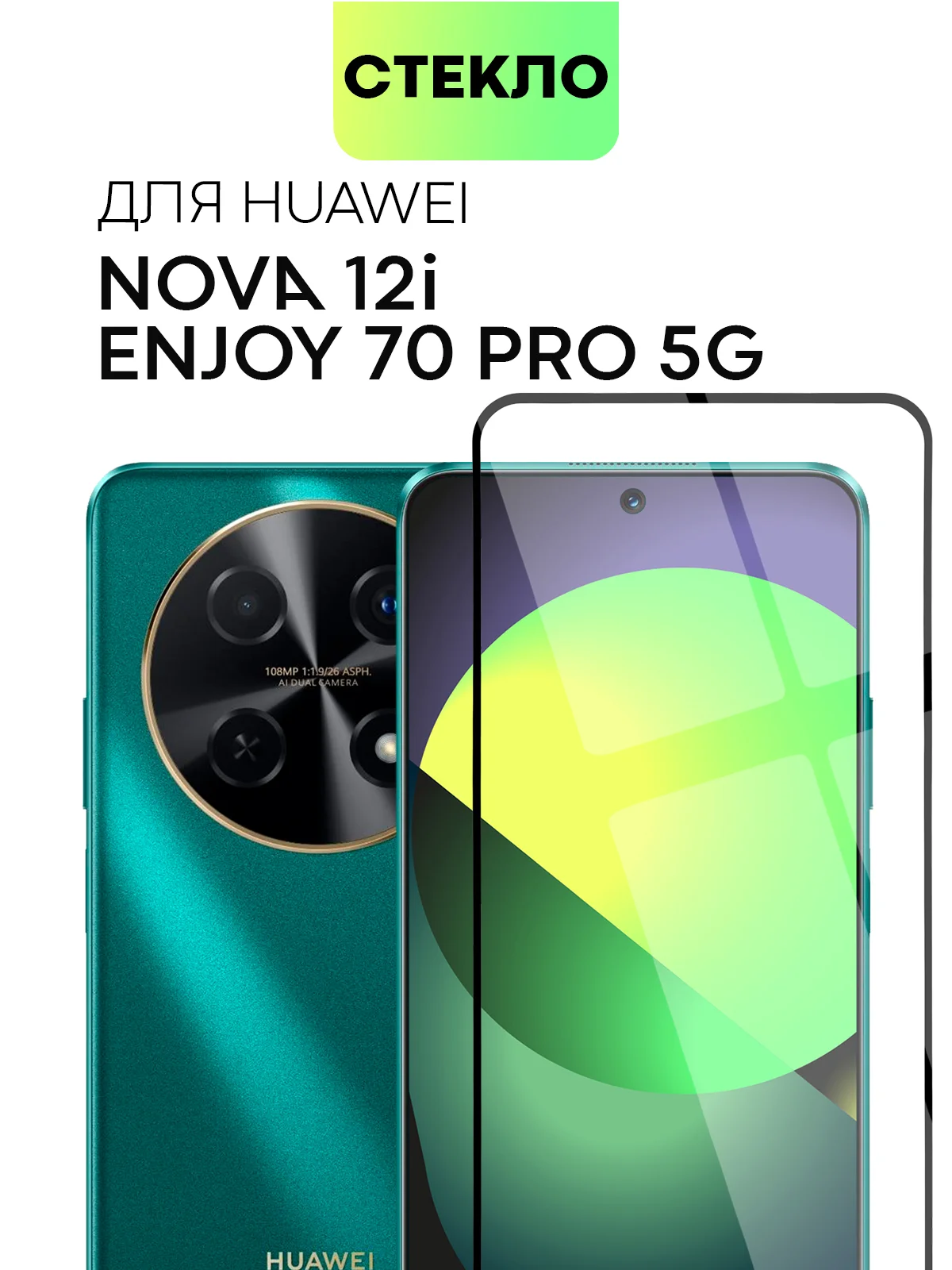 Прозрачный 1-2 шт стекло для Huawei Nova 12i / Enjoy 70 Pro 5G защитное BROSCORP олеофобное с рамкой