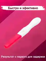 Белый тест на беременность, струйный, высокочувствительный