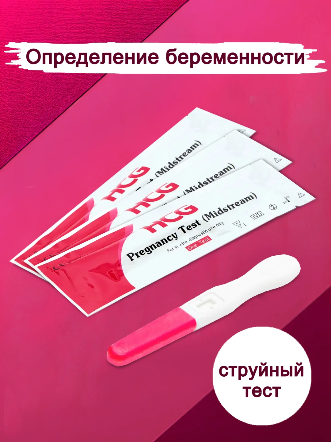 Белый тест на беременность, струйный, высокочувствительный