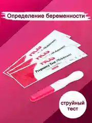 Белый тест на беременность, струйный, высокочувствительный