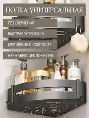 Полка для ванной и кухни настенная угловая без сверления