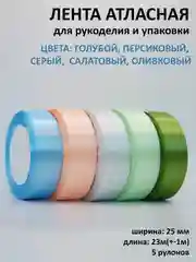 Голубой лента атласная, 25 мм х 23 +-1 м, набор 5 шт, лента, ширина 2,5 см