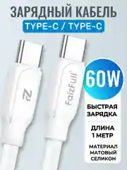 Зарядный кабель для Apple iPhone 15 и Android, Type-C / Type-C, тайпси с быстрой зарядкой