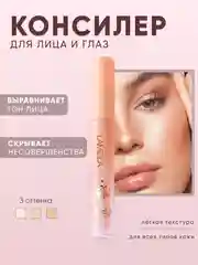 Консилер для лица и глаз тональный, 3 оттенка