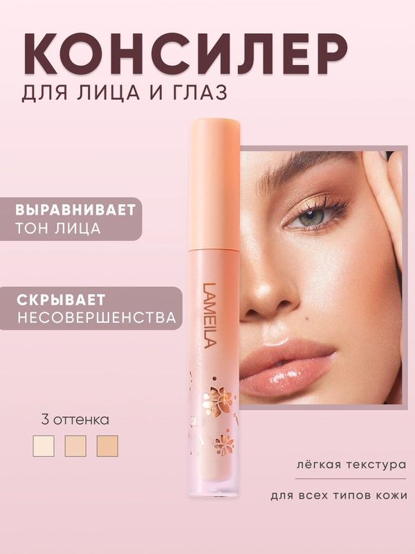Консилер для лица и глаз тональный, 3 оттенка