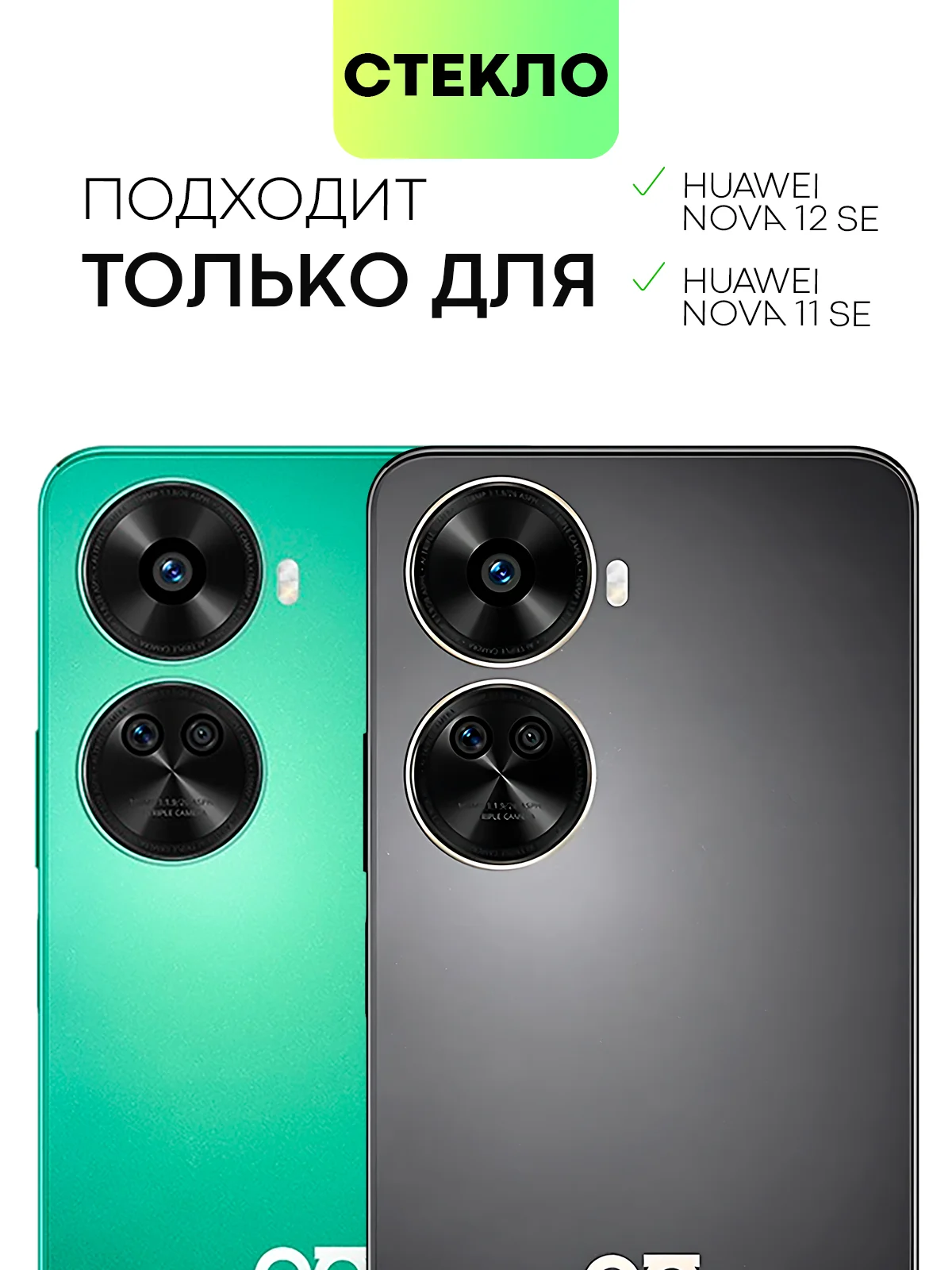 Прозрачный 1-2 шт стекло на камеру для Huawei Nova 12 SE / Nova 11 SE защитное BROSCORP прозрачное