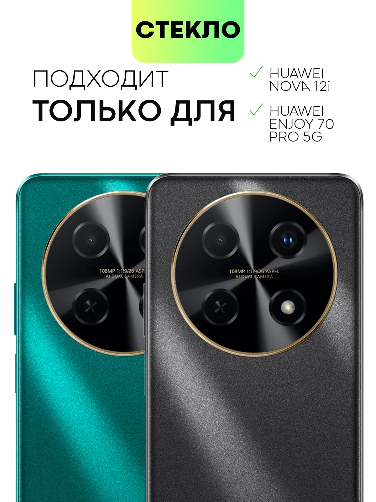 Прозрачный 1-2 шт стекло на камеру для Huawei Nova 12i / Enjoy 70 Pro 5G защитное BROSCORP прозрачное