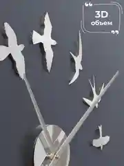 Серебряный 3d Бесшумные настенные часы диаметр от 40 до 60см объемные Air (птички) 3Д