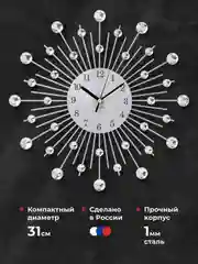 Серебряный часы настенные металлические диаметром 31 см бесшумные со стразами "Silver Rain"