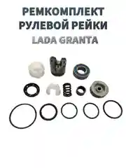 Ремкомплект рулевой рейки Лада Гранта
