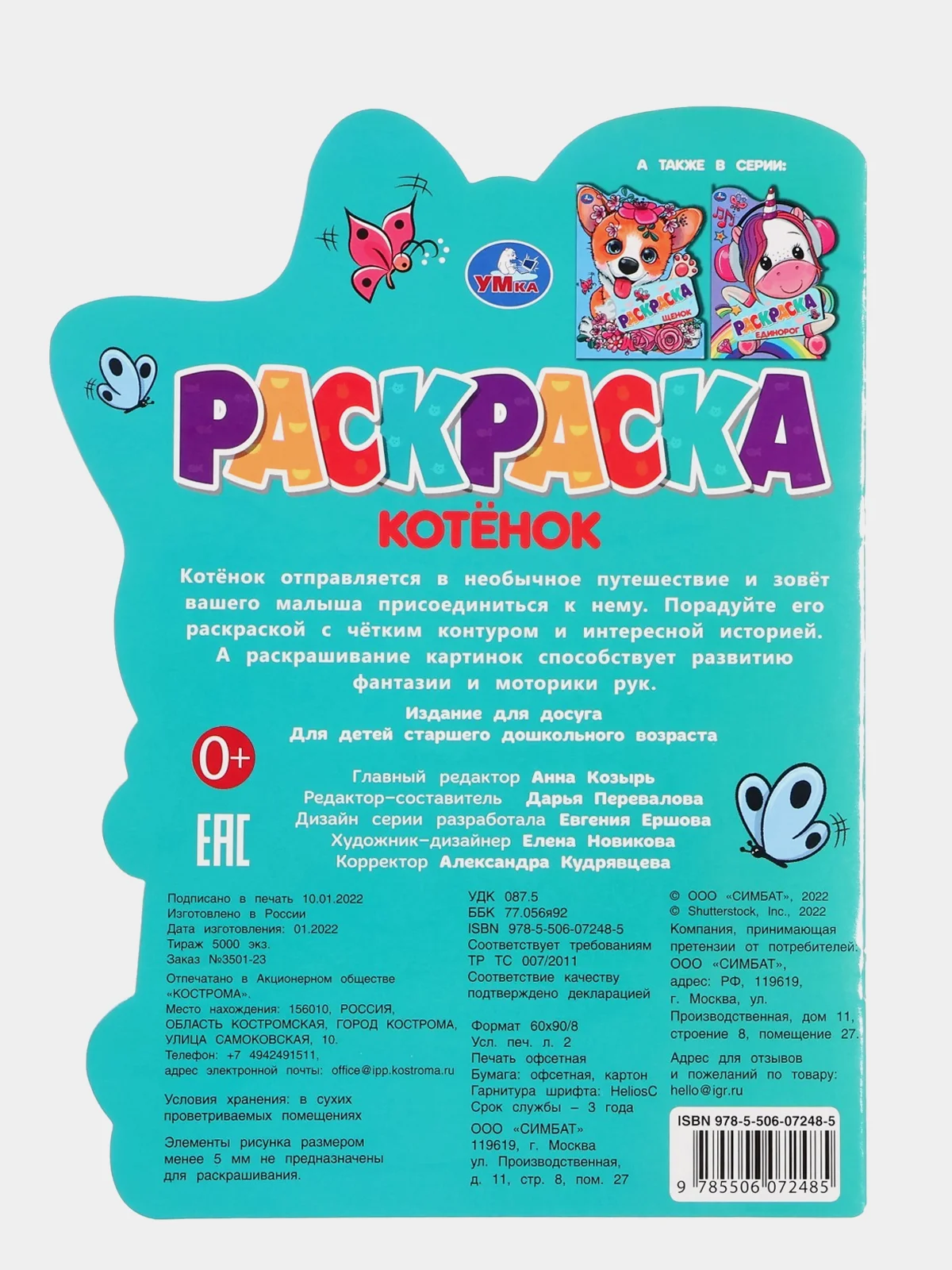Раскраска с историей Котёнок, Тигренок, Пони, Единорог, Чебурашка, Щенок
