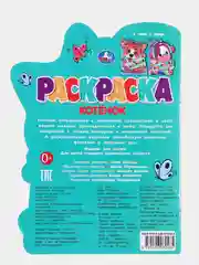 Раскраска с историей Котёнок, Тигренок, Пони, Единорог, Чебурашка, Щенок