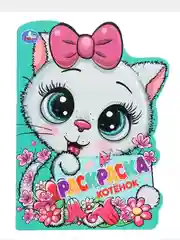 Раскраска с историей Котёнок, Тигренок, Пони, Единорог, Чебурашка, Щенок