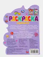 Лавандовый раскраска с историей Котёнок, Тигренок, Пони, Единорог, Чебурашка, Щенок