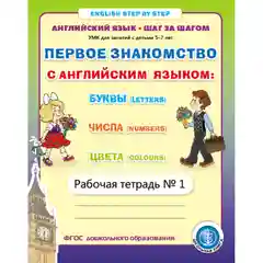 Английский язык: Прописи. ПЕРВОЕ ЗНАКОМСТВО с английским. Рабочие тетради. Комплект 3 кн