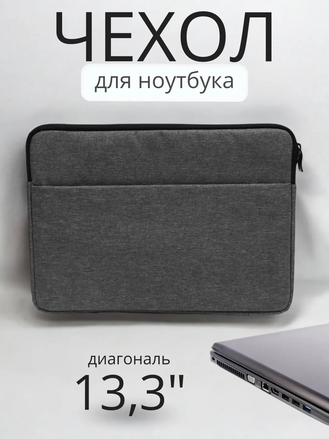 Тёмно-серый чехол/сумка для ноутбука 13,3"/15,4"