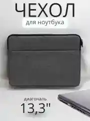 Тёмно-серый чехол/сумка для ноутбука 13,3"/15,4"