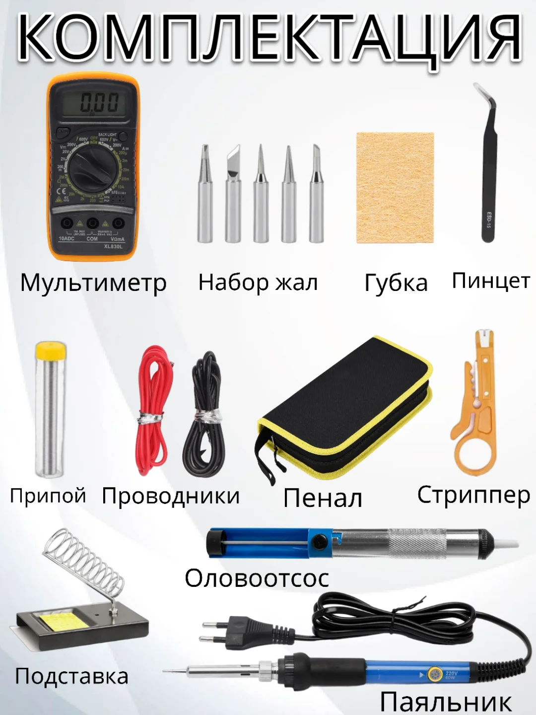 Электрический паяльник с регулировкой мощности, жалы, оловоотсос, припой, мультиметр, набор