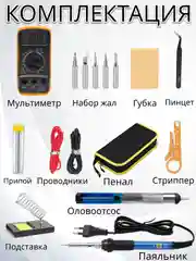 Электрический паяльник с регулировкой мощности, жалы, оловоотсос, припой, мультиметр, набор