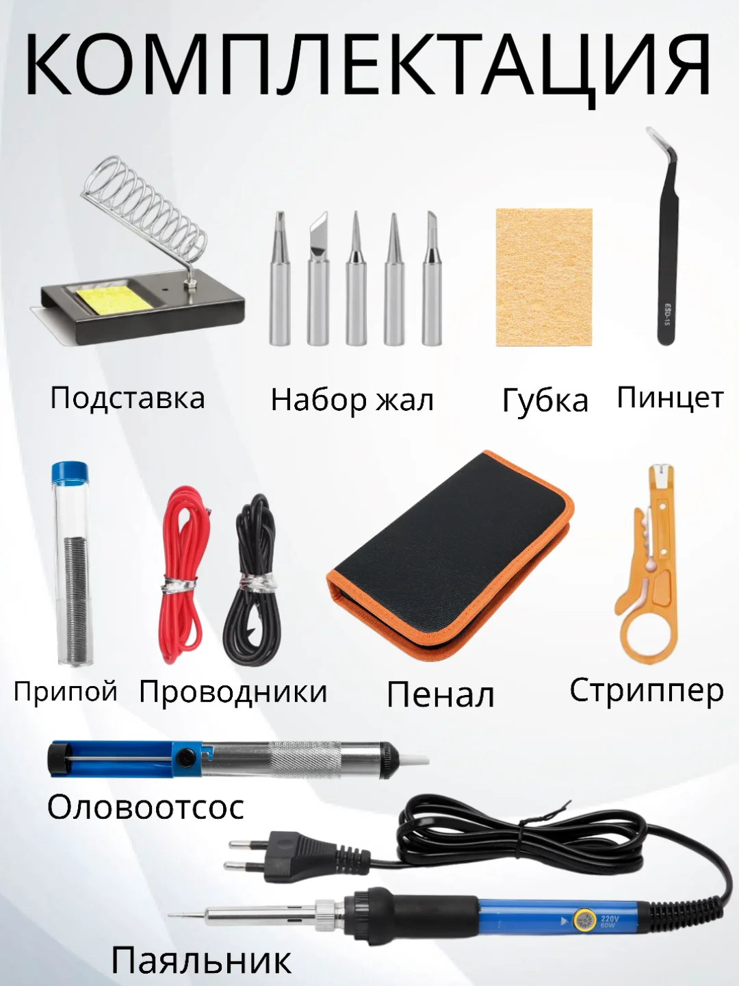 Электрический паяльник с регулировкой мощности, жалы, оловоотсос, припой, мультиметр, набор