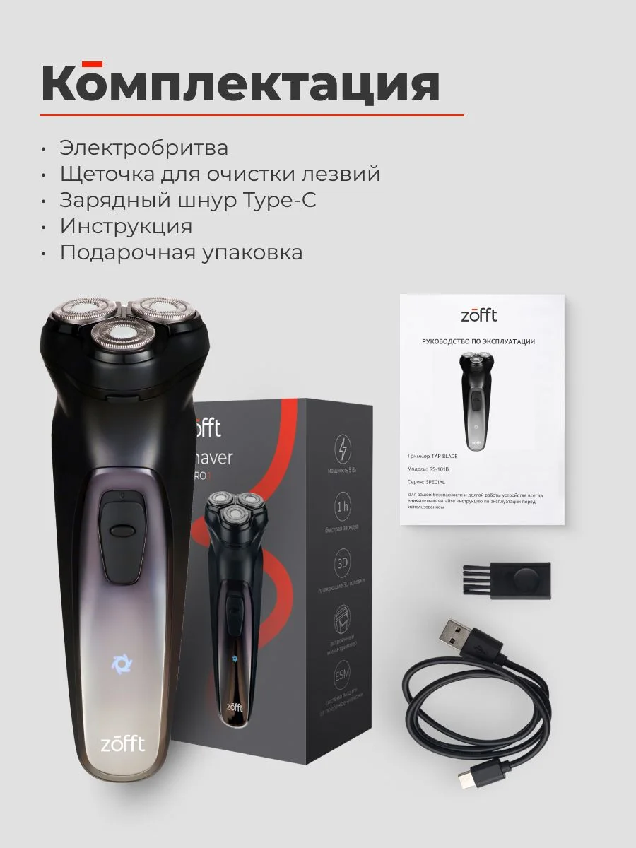 Электробритва Zofft Shaver Nero.1 (RS-221B), самозатачивающиеся лезвия, выдвижной триммер