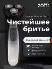 Электробритва Zofft Shaver Nero.1 (RS-221B), самозатачивающиеся лезвия, выдвижной триммер