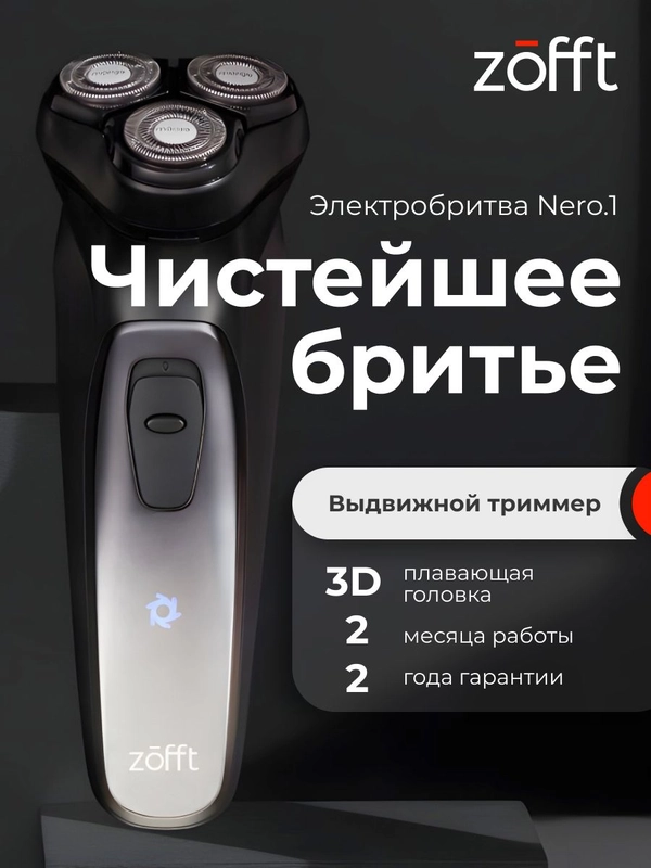 Электробритва Zofft Shaver Nero.1 (RS-221B), самозатачивающиеся лезвия, выдвижной триммер