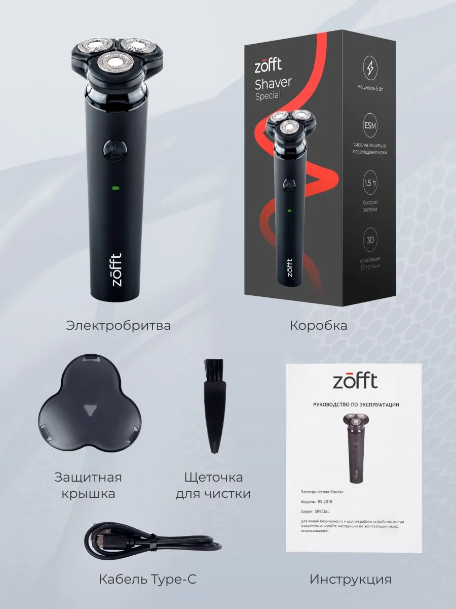 Электробритва Zofft Special Shaver (RS-201B), двойные лезвия, защита от защемления