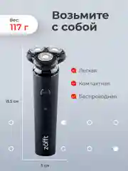 Электробритва Zofft Special Shaver (RS-201B), двойные лезвия, защита от защемления