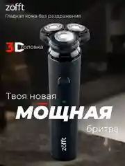 Электробритва Zofft Special Shaver (RS-201B), двойные лезвия, защита от защемления