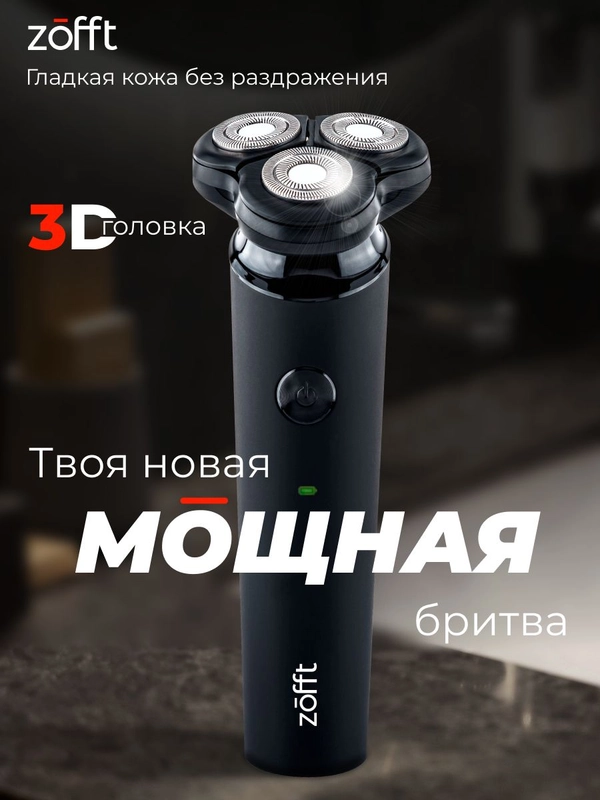 Электробритва Zofft Special Shaver (RS-201B), двойные лезвия, защита от защемления