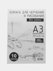 Бумага для черчения и рисования A3, 10л, 200г/м2