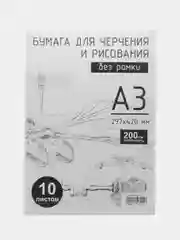 Бумага для черчения и рисования A3, 10л, 200г/м2
