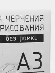 Бумага для черчения и рисования A3, 10л, 200г/м2