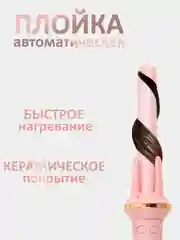 Розовый плойка стайлер для завивки волос и создания локонов
