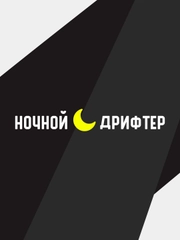 Наклейка на автомобиль "Ночной дрифтер"
