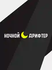 Наклейка на автомобиль "Ночной дрифтер"