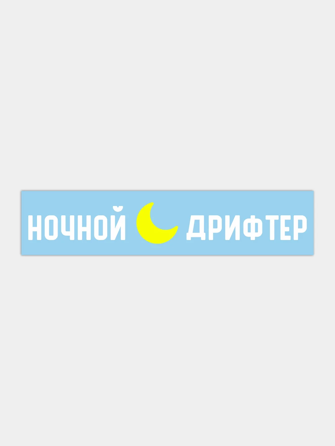 Наклейка на автомобиль "Ночной дрифтер"